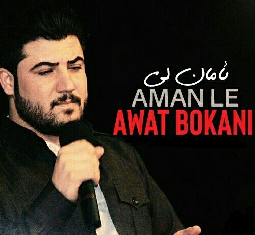 آوات بوکانی ئامان لی